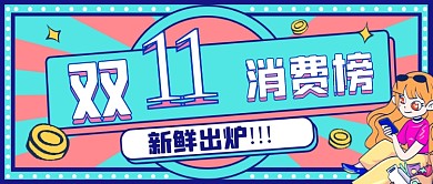 双十一消费榜单创意公众号首图