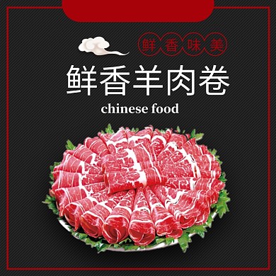 简约风美食羊肉片羊腿白条羊电商