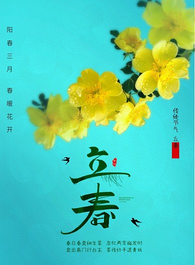 清新简约风立春海报