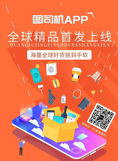 橙色卡通全球购物APP上线推广海报