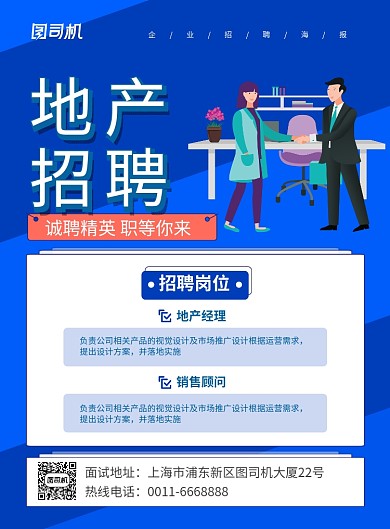 蓝色卡通简约地产招聘宣传海报