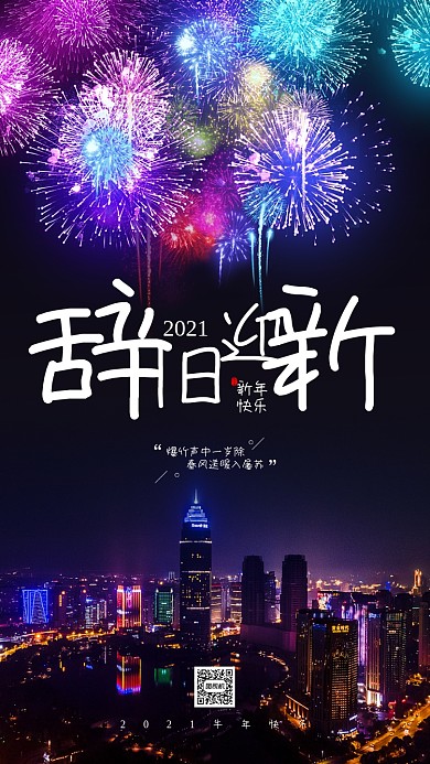 辞旧迎新城市夜景宣传手机海报