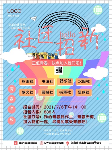 原卡通可爱创社团招新海报室外