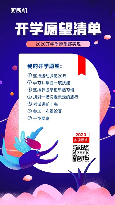 开学愿望清单宣传手机海报