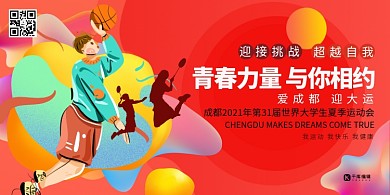 成都大运会第31届大学生运动会暖色系简约展板
