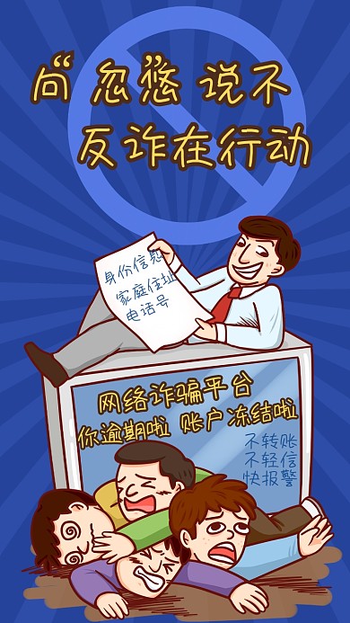 趣味动漫人物卡通防范反诈骗宣传手机海报