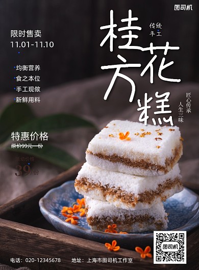 桂花方糕简约摄影风美食餐饮印刷海报