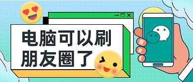 微信电脑版最新资讯公众号首图
