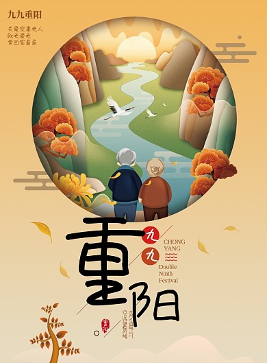 创意重阳节海报