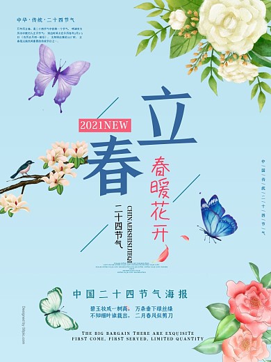 创意清新立春海报