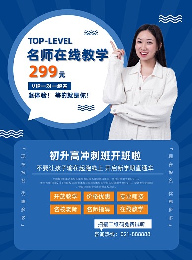 初升高开学冲刺班线上VIP培训海报