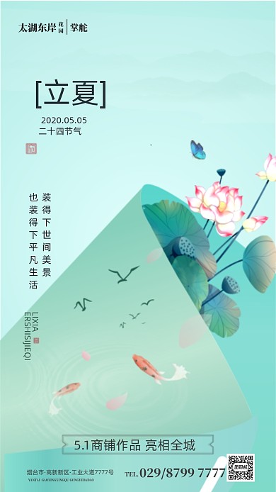 时尚简约立夏节气海报