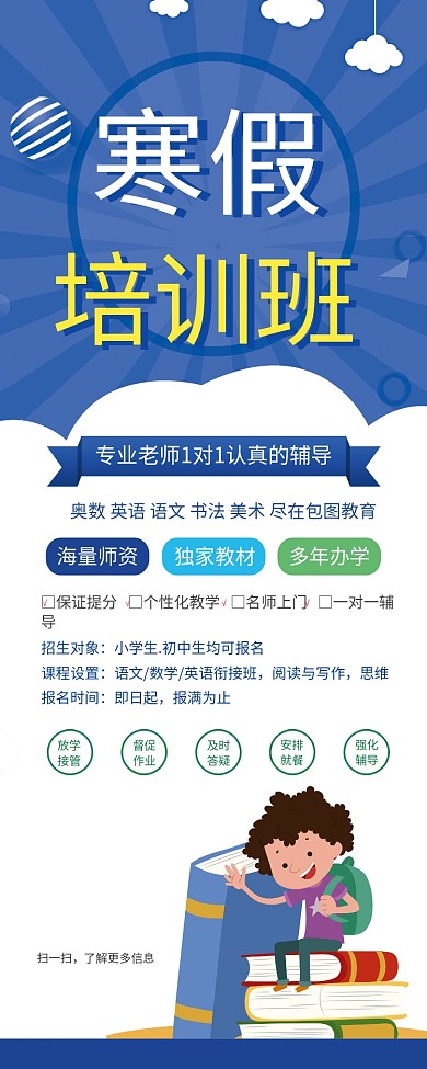 蓝色大气简约寒假培训班易拉宝模板