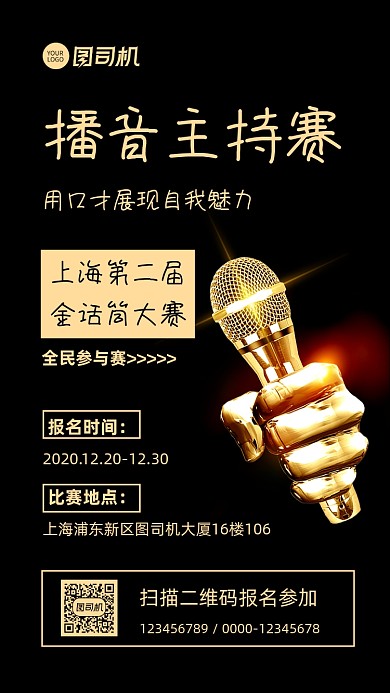 播音主持比赛宣传手机海报