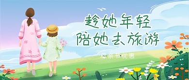 母亲节陪妈妈去旅游公众号首图