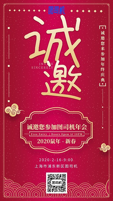 2020年跨年公司年会邀请函手机海报