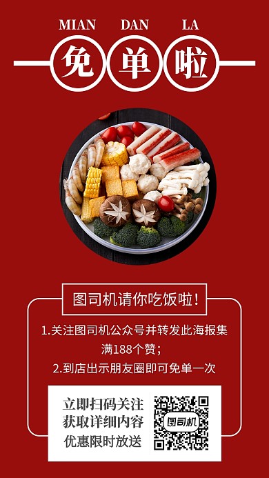 火锅店免单促销活动海报