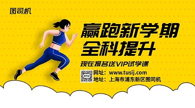赢跑新学期全科提升手机横版海报