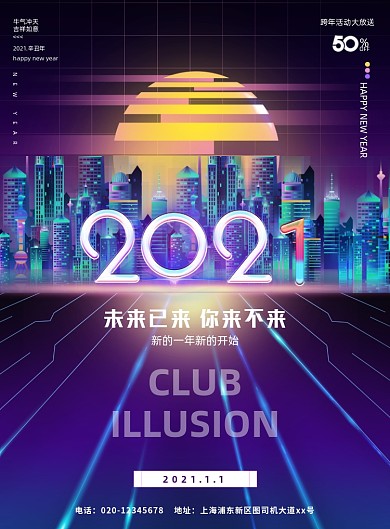 2021新年房地产海报