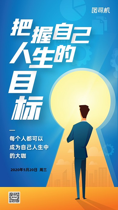 扁平插画把握人生目标日签手机海报