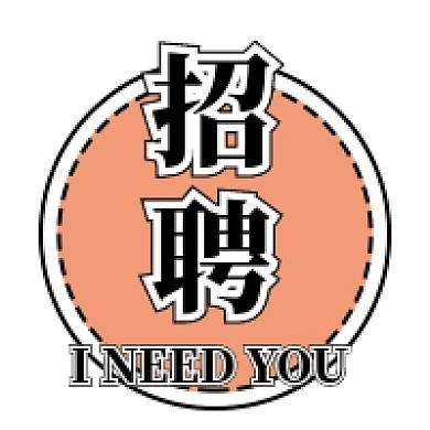 招工招聘公众号次图