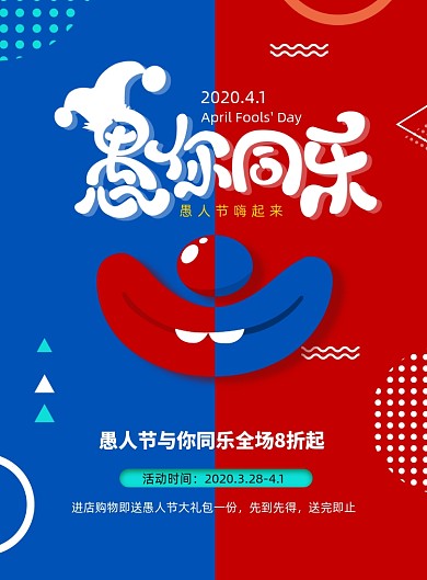 简约愚人节促销海报