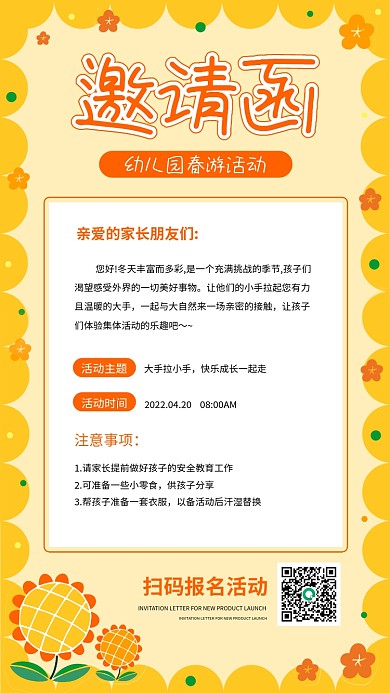 简约橙色幼儿园春游活动邀请函