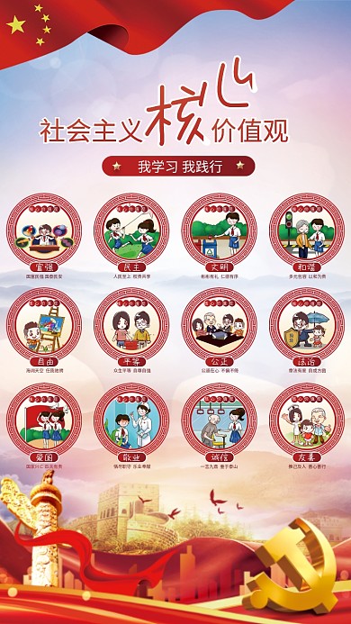 党建风社会主义核心价值观海报