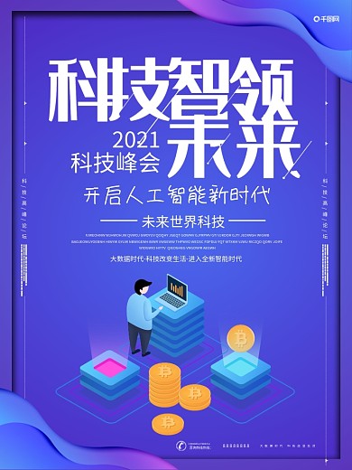 原创唯美蓝色2.5D科技智领未来海报