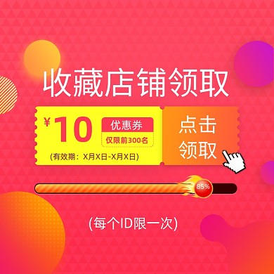 收藏店铺收藏有礼宝贝主图优惠券