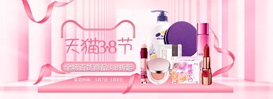 38女王节女神节妇女节粉色个护用品海报banner