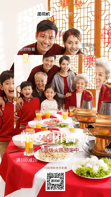 除夕团圆饭红色喜庆摄影图手机海报