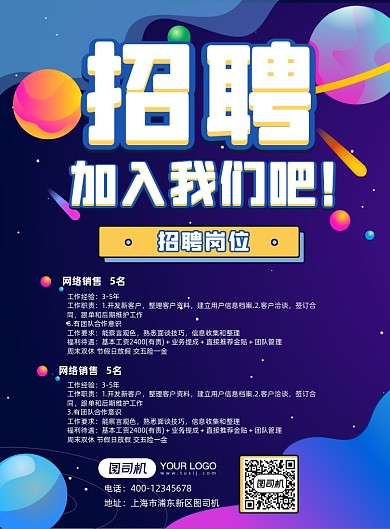 炫彩太空渐变色创意招聘海报