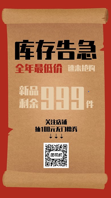 红色复古风创意双十一库存告急手机海报