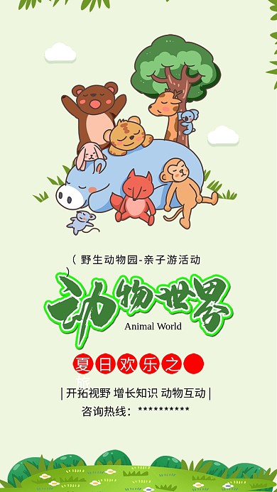 动物世界动物园亲子游动物海报