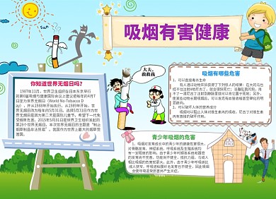 吸烟有害健康公益宣传小报