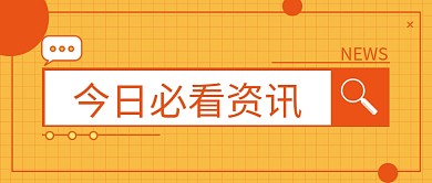 今日必看资讯生活时政新闻信息汇总通知封面