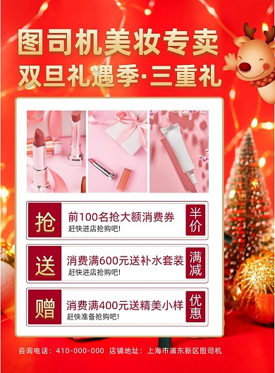 双旦钜惠化妆品宣传促销印刷海报