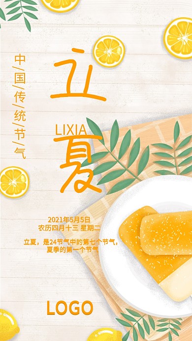 立夏雪糕手机海报