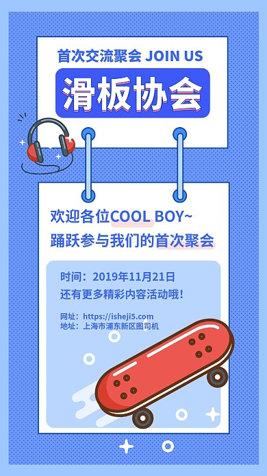 滑轮滑板协会聚会邀请手机海报