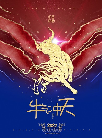 新年鎏金牛年牛气冲天大气海报