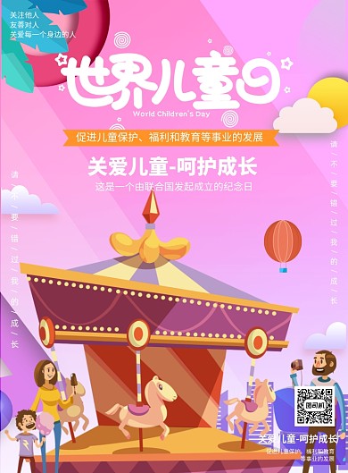 粉色温馨世界儿童日印刷海报