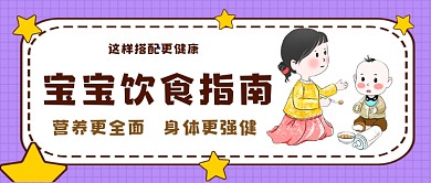 紫色卡通风宝宝饮食指南公众号首图