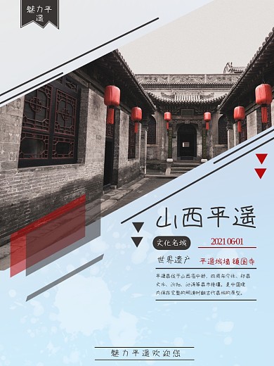 平遥旅游海报风景