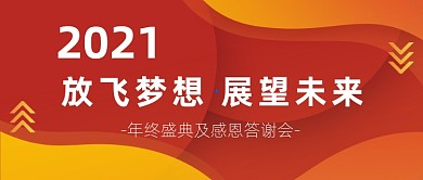 2021年会公众号首图