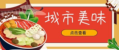 潮流城市美味新媒体首图