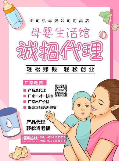 粉色简约卡通母婴店诚招代理招聘海报