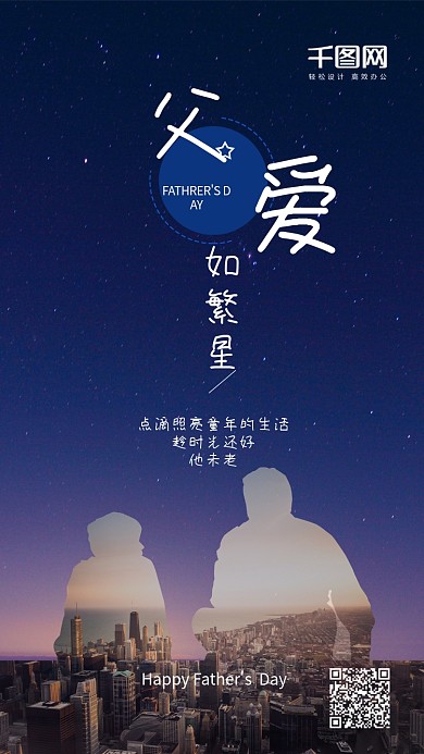 父亲节父爱如繁星简约手机用图