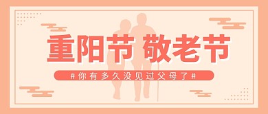 重阳节 敬老节公众号首图