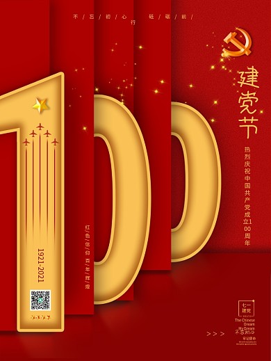 庆祝建党100周年七一建党节红色党建海报